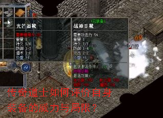 传奇道士如何评价自身装备的威力与局限? 传奇道士如何评价自身装备的威力与局限?