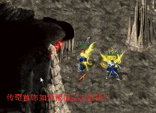 传奇首饰如何根据实力选择? 传奇首饰如何根据实力选择?