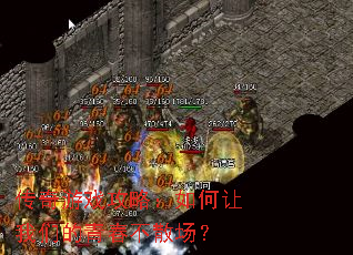 传奇游戏攻略:如何让我们的青春不散场? 传奇游戏攻略:如何让我们的青春不散场?