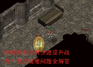 传奇新手如何快速提升战力?常见疑难问题全解答 传奇新手如何快速提升战力?常见疑难问题全解答
