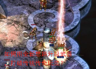 如何用全新思路升级武器,打破传统传奇玩法? 如何用全新思路升级武器,打破传统传奇玩法?