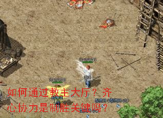 如何通过教主大厅?齐心协力是制胜关键吗? 如何通过教主大厅?齐心协力是制胜关键吗?