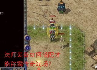 法师装备如何搭配才能称霸传奇战场? 法师装备如何搭配才能称霸传奇战场?