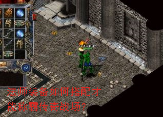 法师装备如何搭配才能称霸传奇战场? 法师装备如何搭配才能称霸传奇战场?