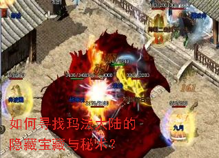 如何寻找玛法大陆的隐藏宝藏与秘术? 如何寻找玛法大陆的隐藏宝藏与秘术?