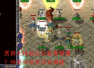 灵舞大陆极品装备哪里爆?神器神装获取全揭秘 灵舞大陆极品装备哪里爆?神器神装获取全揭秘