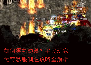 如何零氪逆袭?平民玩家传奇私服制胜攻略全解析 如何零氪逆袭?平民玩家传奇私服制胜攻略全解析