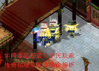 如何零氪逆袭?平民玩家传奇私服制胜攻略全解析 如何零氪逆袭?平民玩家传奇私服制胜攻略全解析