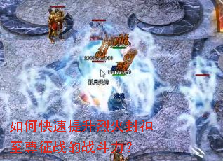 如何快速提升烈火封神至尊征战的战斗力? 如何快速提升烈火封神至尊征战的战斗力?