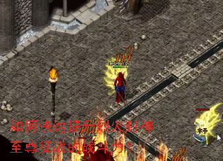 如何快速提升烈火封神至尊征战的战斗力? 如何快速提升烈火封神至尊征战的战斗力?