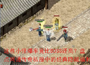 ��ЩС�ֱ��ʾ���BOSS���ߣ��̵���ͨ����˽���еľ������ظ���