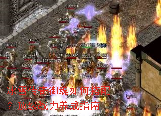 冰雪传奇御魂如何搭配?顶级战力养成指南 冰雪传奇御魂如何搭配?顶级战力养成指南
