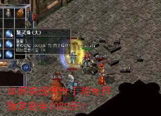 如何实现传奇手游每日稳定刷金1020元? 如何实现传奇手游每日稳定刷金1020元?