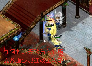 如何打造无敌角色?屠龙热血沙城征战全攻略 如何打造无敌角色?屠龙热血沙城征战全攻略