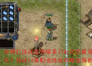 如何打造战意狼嚎单刀赴会的最强角色?狼战II单职业终极攻略全解析 如何打造战意狼嚎单刀赴会的最强角色?狼战II单职业终极攻略全解析