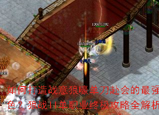 如何打造战意狼嚎单刀赴会的最强角色?狼战II单职业终极攻略全解析 如何打造战意狼嚎单刀赴会的最强角色?狼战II单职业终极攻略全解析