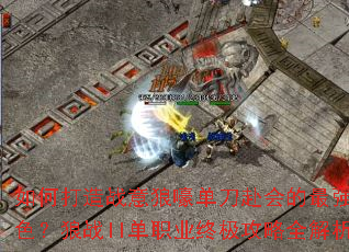 如何打造战意狼嚎单刀赴会的最强角色?狼战II单职业终极攻略全解析 如何打造战意狼嚎单刀赴会的最强角色?狼战II单职业终极攻略全解析
