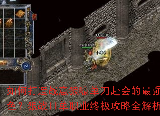 如何打造战意狼嚎单刀赴会的最强角色?狼战II单职业终极攻略全解析 如何打造战意狼嚎单刀赴会的最强角色?狼战II单职业终极攻略全解析