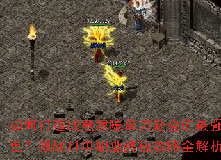 如何打造战意狼嚎单刀赴会的最强角色?狼战II单职业终极攻略全解析 如何打造战意狼嚎单刀赴会的最强角色?狼战II单职业终极攻略全解析