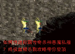 如何快速称霸传奇杀神恶魔私服?终极血腥杀戮攻略带你登顶 如何快速称霸传奇杀神恶魔私服?终极血腥杀戮攻略带你登顶