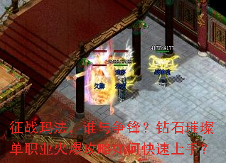 征战玛法,谁与争锋?钻石璀璨单职业火爆攻略如何快速上手? 征战玛法,谁与争锋?钻石璀璨单职业火爆攻略如何快速上手?