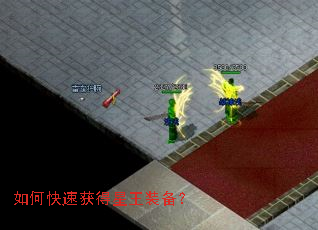 如何快速获得星王装备? 如何快速获得星王装备?