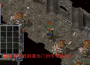 哪里能寻找到最热门的传奇私服? 哪里能寻找到最热门的传奇私服?