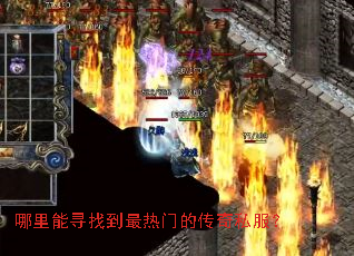 哪里能寻找到最热门的传奇私服? 哪里能寻找到最热门的传奇私服?