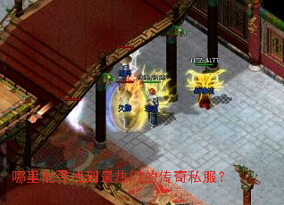 哪里能寻找到最热门的传奇私服? 哪里能寻找到最热门的传奇私服?