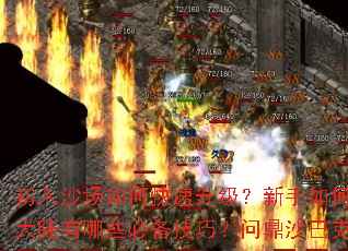 初入沙场如何快速升级?新手如何选择职业?征战玛法大陆有哪些必备技巧?问鼎沙巴克巅峰之路怎么走? 初入沙场如何快速升级?新手如何选择职业?征战玛法大陆有哪些必备技巧?问鼎沙巴克巅峰之路怎么走?