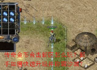 传奇金币合击新区怎么玩?新手如何快速升级并称霸沙城? 传奇金币合击新区怎么玩?新手如何快速升级并称霸沙城?