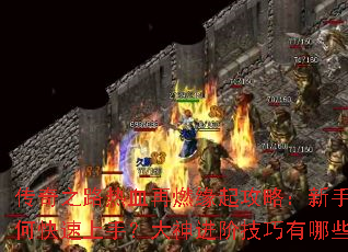 传奇之路热血再燃缘起攻略:新手如何快速上手?大神进阶技巧有哪些? 传奇之路热血再燃缘起攻略:新手如何快速上手?大神进阶技巧有哪些?
