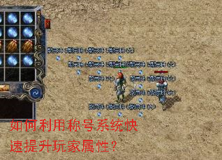 如何利用称号系统快速提升玩家属性? 如何利用称号系统快速提升玩家属性?