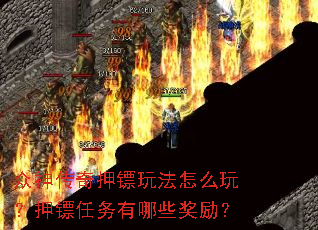 众神传奇押镖玩法怎么玩?押镖任务有哪些奖励? 众神传奇押镖玩法怎么玩?押镖任务有哪些奖励?