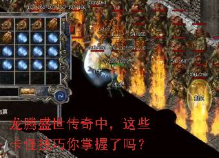 龙腾盛世传奇中,这些卡怪技巧你掌握了吗? 龙腾盛世传奇中,这些卡怪技巧你掌握了吗?