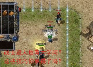 战士追人也有大学问?这些技巧你掌握了吗? 战士追人也有大学问?这些技巧你掌握了吗?