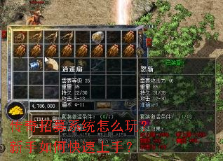 传奇招募系统怎么玩?新手如何快速上手? 传奇招募系统怎么玩?新手如何快速上手?