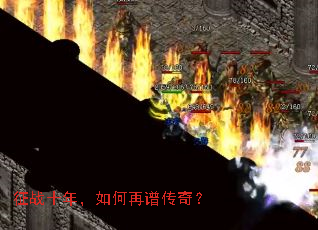 征战十年,如何再谱传奇? 征战十年,如何再谱传奇?