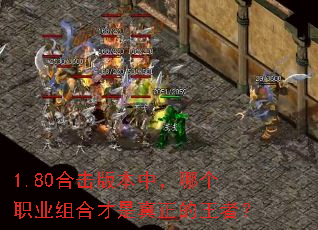 1.80合击版本中,哪个职业组合才是真正的王者? 1.80合击版本中,哪个职业组合才是真正的王者?
