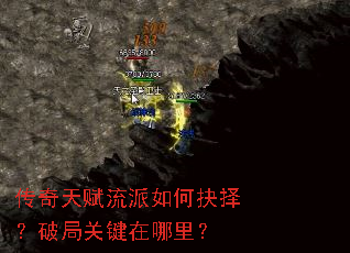 传奇天赋流派如何抉择?破局关键在哪里? 传奇天赋流派如何抉择?破局关键在哪里?