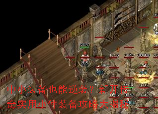 中小装备也能逆袭?新开传奇实用小件装备攻略大揭秘 中小装备也能逆袭?新开传奇实用小件装备攻略大揭秘