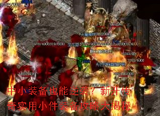 中小装备也能逆袭?新开传奇实用小件装备攻略大揭秘 中小装备也能逆袭?新开传奇实用小件装备攻略大揭秘