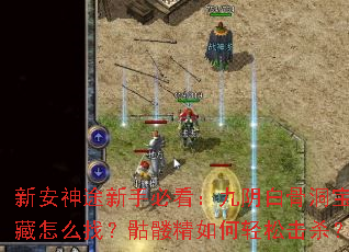 新安神途新手必看:九阴白骨洞宝藏怎么找?骷髅精如何轻松击杀? 新安神途新手必看:九阴白骨洞宝藏怎么找?骷髅精如何轻松击杀?
