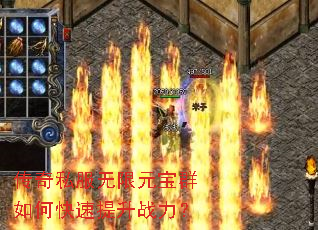 传奇私服无限元宝群如何快速提升战力? 传奇私服无限元宝群如何快速提升战力?