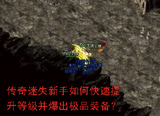传奇迷失新手如何快速提升等级并爆出极品装备? 传奇迷失新手如何快速提升等级并爆出极品装备?