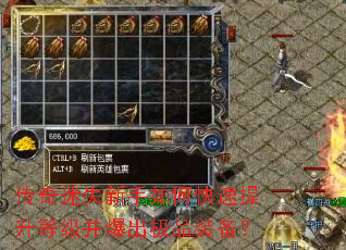 传奇迷失新手如何快速提升等级并爆出极品装备? 传奇迷失新手如何快速提升等级并爆出极品装备?