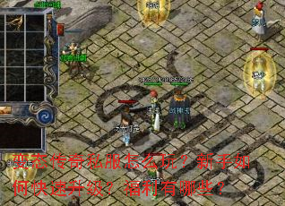 变态传奇私服怎么玩?新手如何快速升级?福利有哪些? 变态传奇私服怎么玩?新手如何快速升级?福利有哪些?