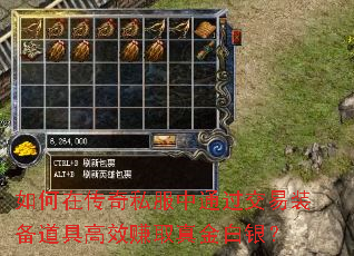 如何在传奇私服中通过交易装备道具高效赚取真金白银? 如何在传奇私服中通过交易装备道具高效赚取真金白银?