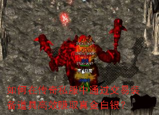 如何在传奇私服中通过交易装备道具高效赚取真金白银? 如何在传奇私服中通过交易装备道具高效赚取真金白银?