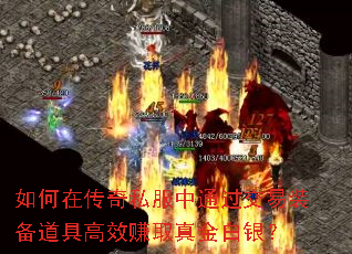 如何在传奇私服中通过交易装备道具高效赚取真金白银? 如何在传奇私服中通过交易装备道具高效赚取真金白银?